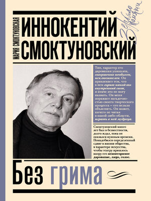 cover image of Иннокентий Смоктуновский. Без грима